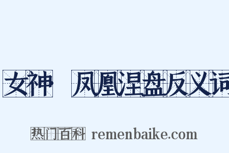 女神·凤凰涅盘反义词是什么意思的图片